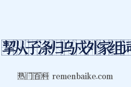 挈从子涤归乌戍外家组词是什么意思的图片